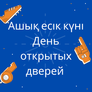 Ашық есік күні